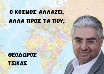 Ο κόσμος αλλάζει, αλλά προς τα πού;