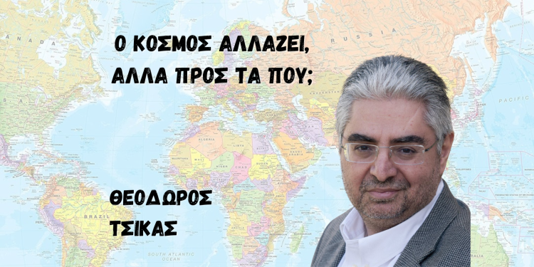 Ο κόσμος αλλάζει, αλλά προς τα πού;