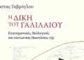 Η Δίκη του Γαλιλαίου πέρα από τον μύθο