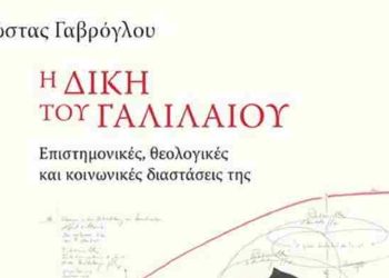 Η Δίκη του Γαλιλαίου πέρα από τον μύθο