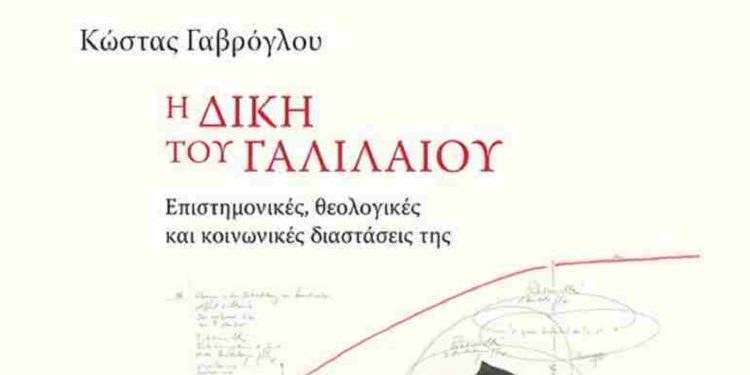 Η Δίκη του Γαλιλαίου πέρα από τον μύθο
