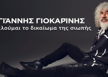 Ο Γιοκαρίνης έγραψε τραγούδι για τον «Φραπέ» του ΟΠΕΚΕΠΕ: «Επικαλούμαι το δικαίωμα της σιωπής»