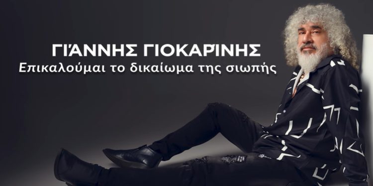 Ο Γιοκαρίνης έγραψε τραγούδι για τον «Φραπέ» του ΟΠΕΚΕΠΕ: «Επικαλούμαι το δικαίωμα της σιωπής»