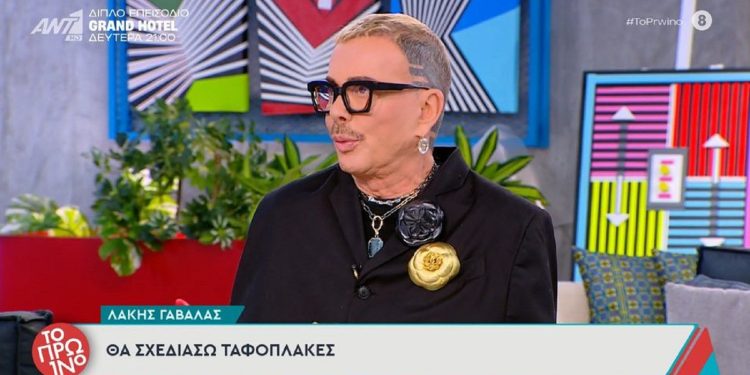 Λάκης Γαβαλάς: «Θα σχεδιάζω και ταφόπλακες» (βίντεο)