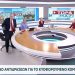Ο Λαζαρίδης αποχώρησε από πάνελ γιατί η Τζάκρη έκανε λόγο για «αλητεία» της ΝΔ (βίντεο)