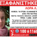 Alert για 16χρονη στην Πάτρα