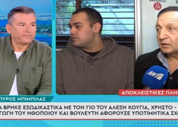Σπύρος Μπιμπίλας: Τα βρήκε εξωδικαστικά με τον γιο του Αλέξη Κούγια
