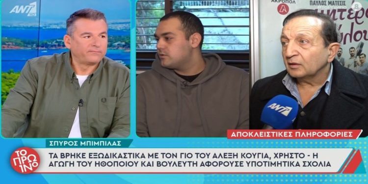 Σπύρος Μπιμπίλας: Τα βρήκε εξωδικαστικά με τον γιο του Αλέξη Κούγια