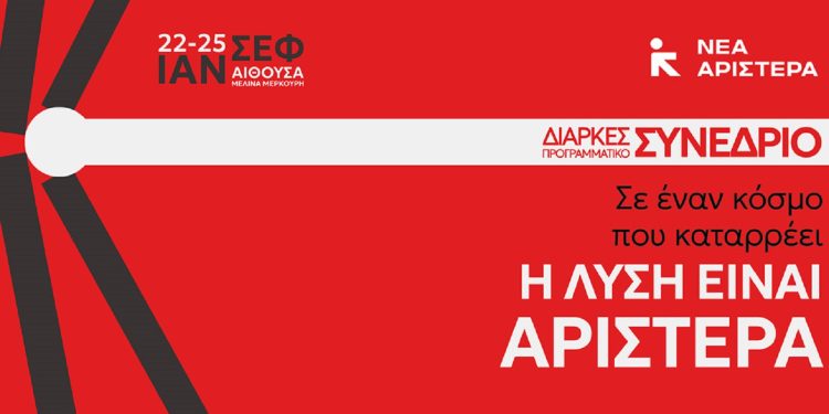 Η Νέα Αριστερά σε συνέδριο με στόχο κοινωνική δικαιοσύνη και δημοκρατία