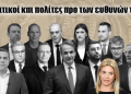 Ψηφίστε στην πρώτη μεγάλη δημοσκόπηση του epolitical.gr γιατί η γνώμη σας έχει δύναμη!