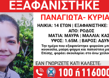 Ρόδος: Συναγερμός για την εξαφάνιση 14χρονης Παναγιώτας