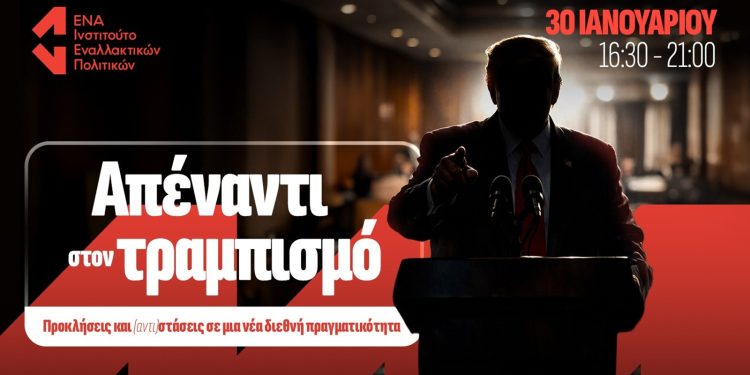 Απέναντι στον τραμπισμό: Προκλήσεις και (αντι)στάσεις σε μια νέα διεθνή πραγματικότητα