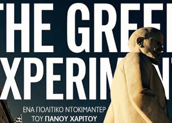 «The Greek Experiment»: Το πολιτικό ντοκιμαντέρ του Πάνου Χαρίτου έρχεται στους κινηματογράφους