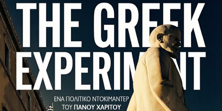 «The Greek Experiment»: Το πολιτικό ντοκιμαντέρ του Πάνου Χαρίτου έρχεται στους κινηματογράφους