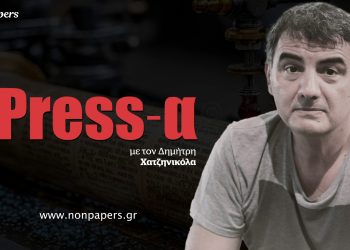 Συνταγματική Αναθεώρηση: γνωρίζει κανείς γιατί συζητάμε!