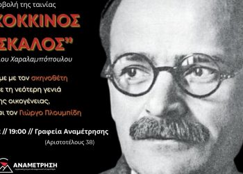 Αναμέτρηση: Προβολή και συζήτηση για τον «Κόκκινο δάσκαλο» του Χαραλαμπόπουλου