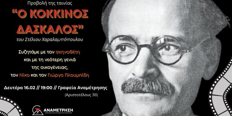 Αναμέτρηση: Προβολή και συζήτηση για τον «Κόκκινο δάσκαλο» του Χαραλαμπόπουλου