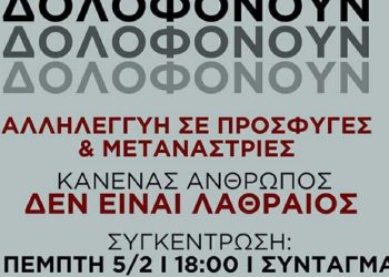 Διαδήλωση στο Σύνταγμα για την τραγωδία στη Χίο
