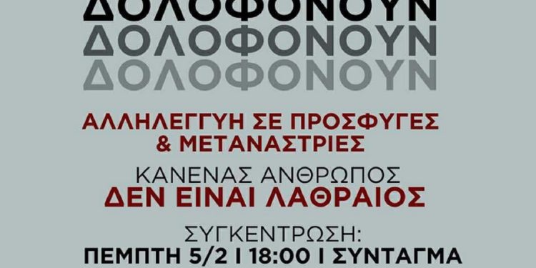 Διαδήλωση στο Σύνταγμα για την τραγωδία στη Χίο