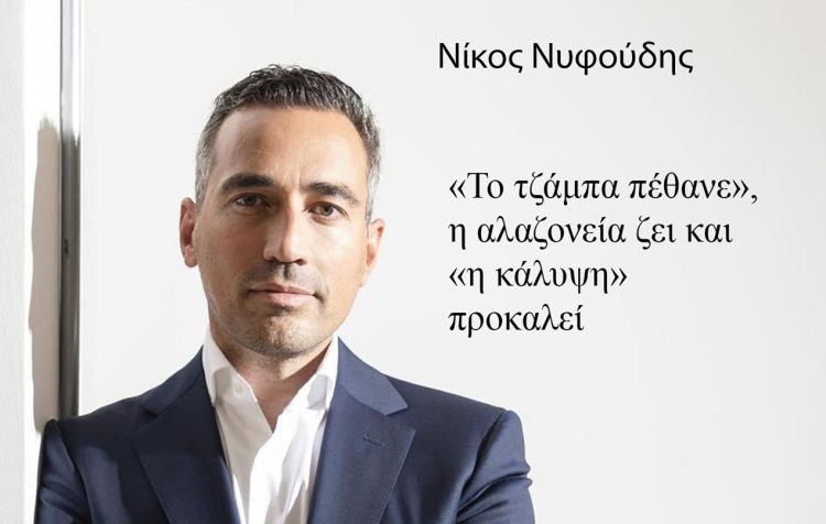 «Το τζάμπα πέθανε», η αλαζονεία ζει και η «κάλυψη» προκαλεί