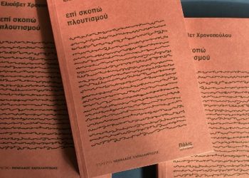 «επί σκοπώ πλουτισμού», Ελένη Χρονοπούλου, εκδόσεις Πόλις