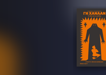 «Γη Χαναάν – Το τζίνι και το γκόλεμ», Γιάννης Σπανδωνής, εκδόσεις Οξύ